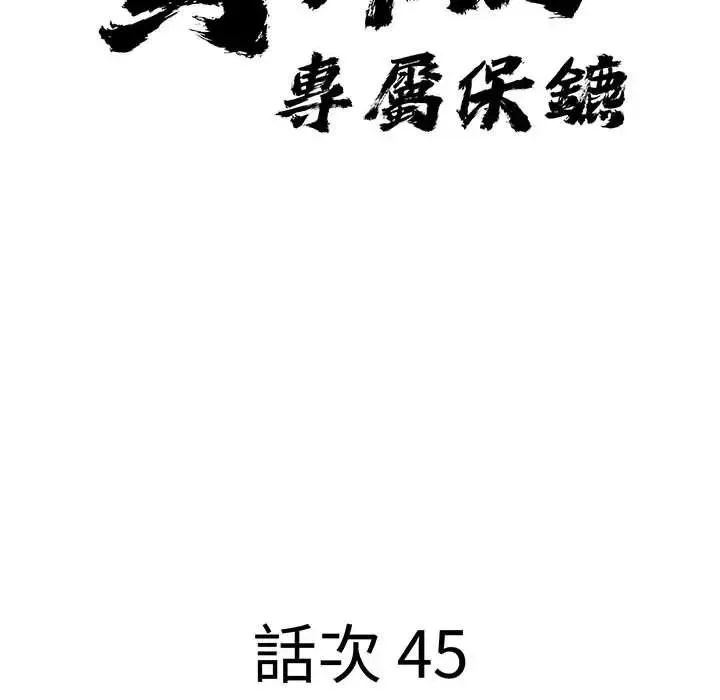 貴婦的專屬保鑣第45話