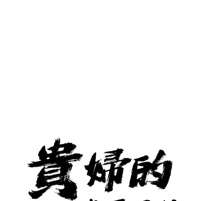 貴婦的專屬保鑣第46話