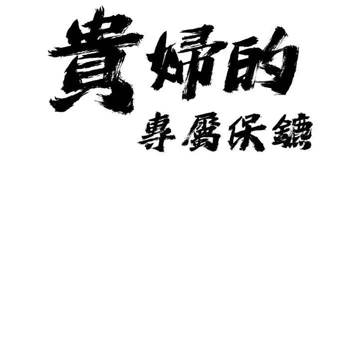 貴婦的專屬保鑣第50話