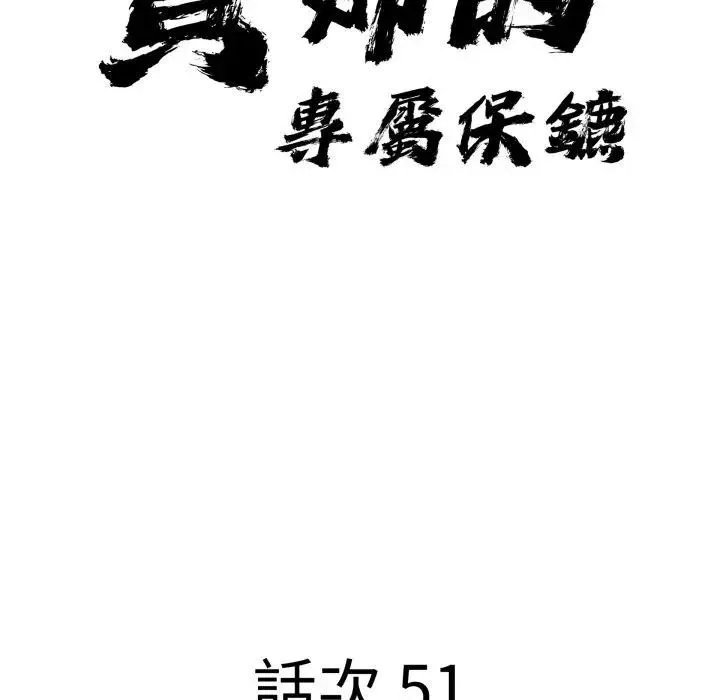 貴婦的專屬保鑣第51話