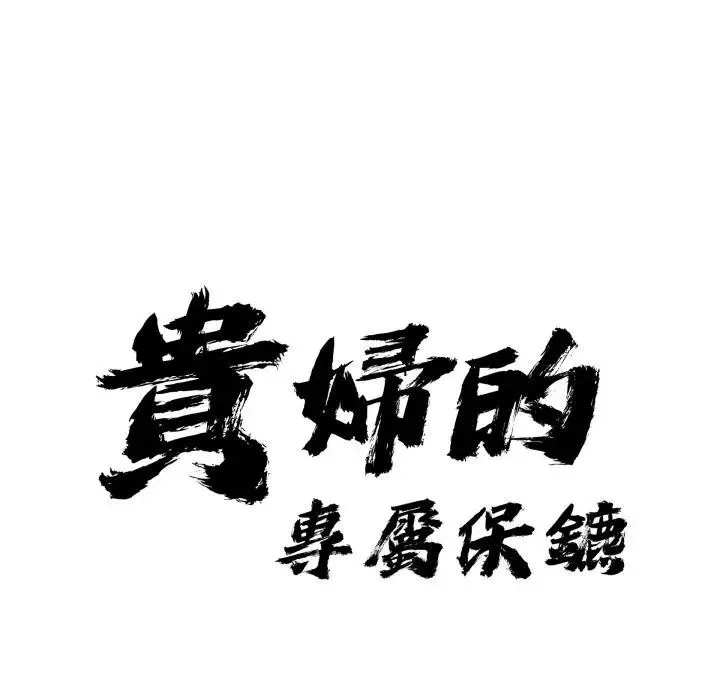 貴婦的專屬保鑣第52話