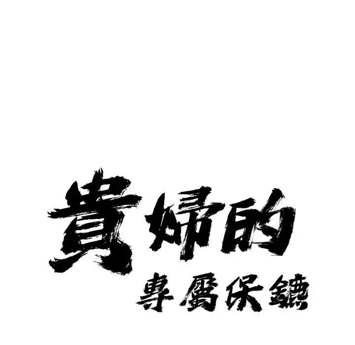贵妇的专属保镳第53话