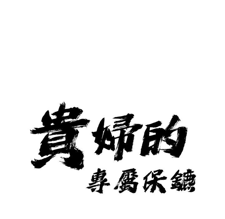 贵妇的专属保镳第54话