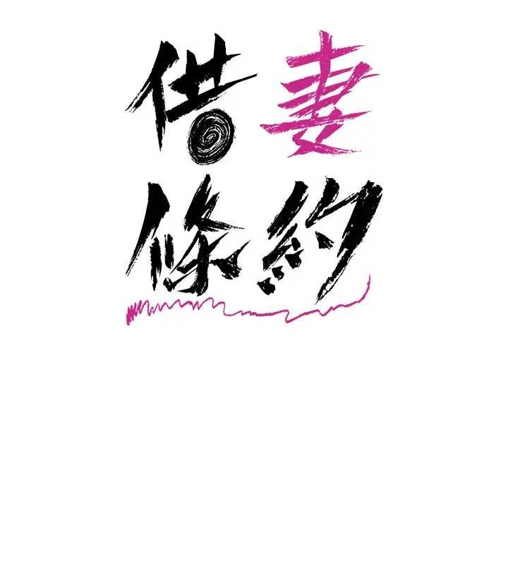 借妻条约第36話-揮之不去的噩夢