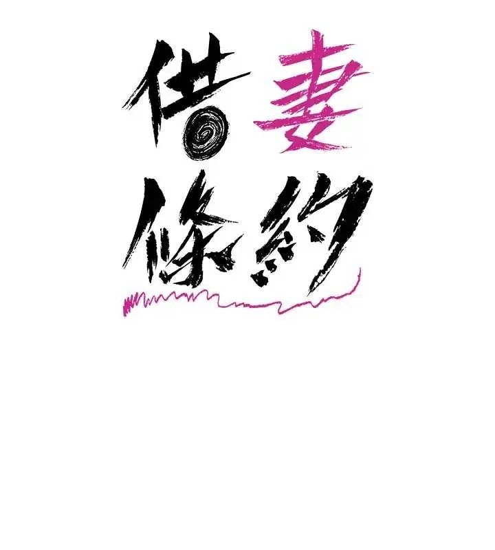 借妻條約第36話-揮之不去的噩夢