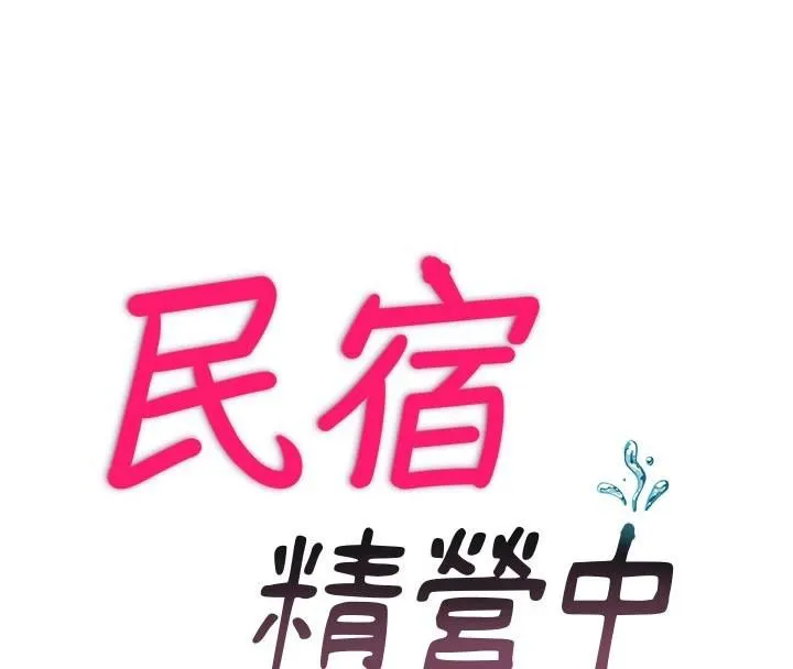 民宿精營中第49話-我的身體任你處置&hearts;