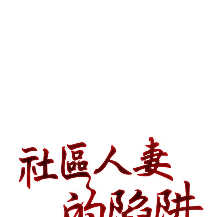 社区人妻的陷阱第12話