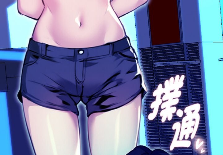 美魔女都爱我第2話