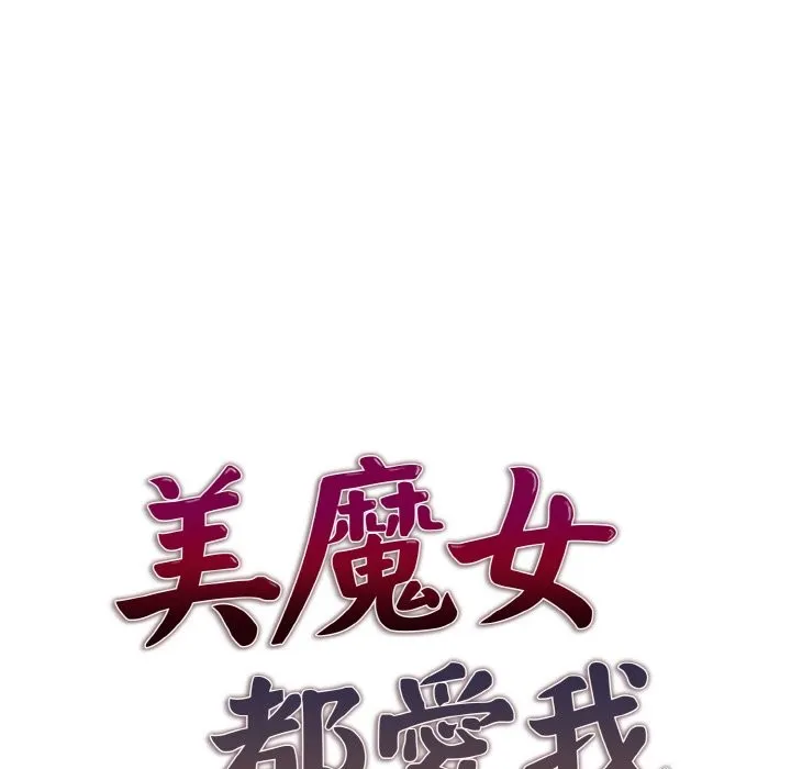 美魔女都愛我第4話
