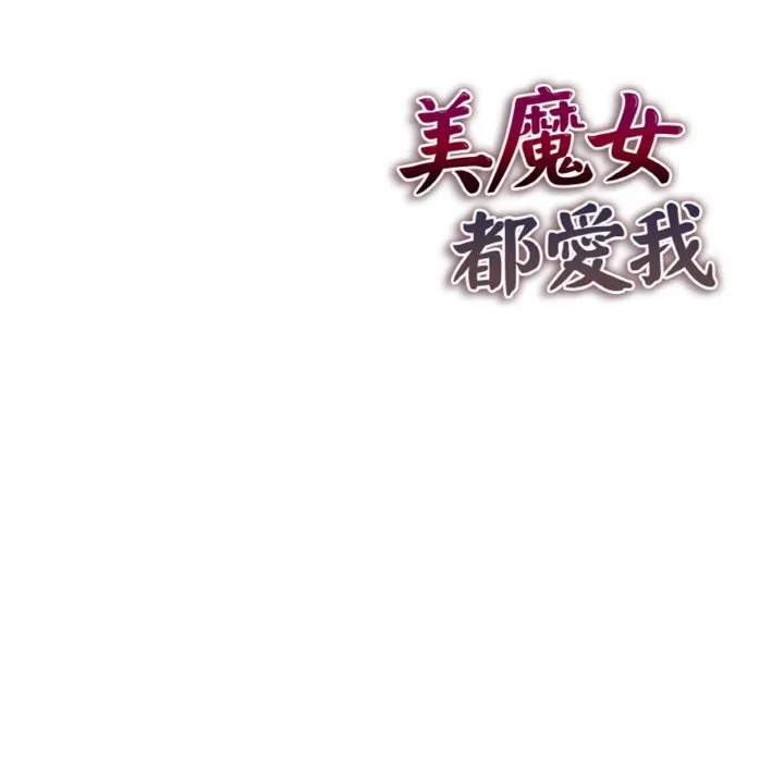 美魔女都愛我第4話