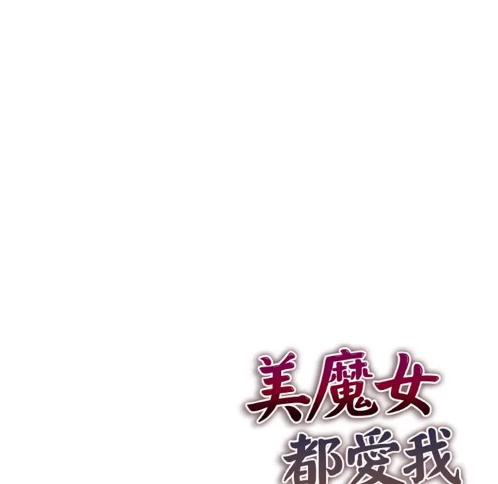 美魔女都愛我第5話