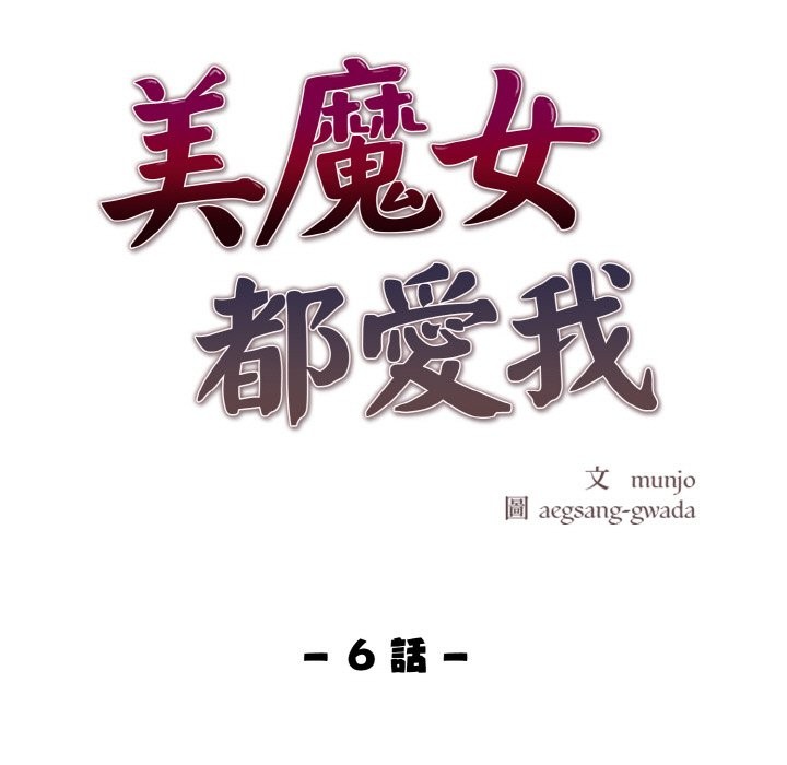 美魔女都爱我第6话