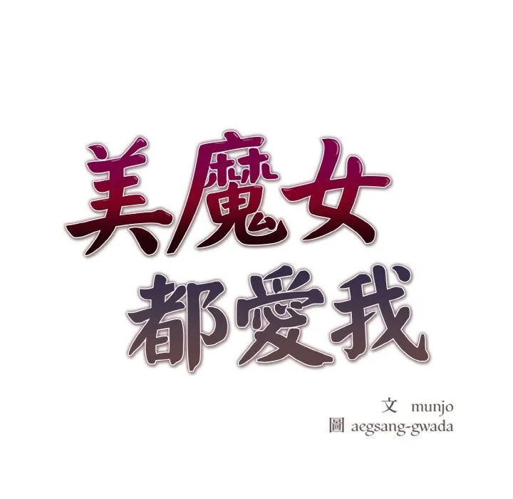 美魔女都愛我第8話