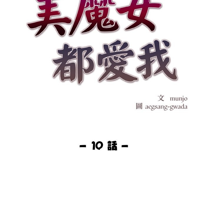 美魔女都爱我第10话