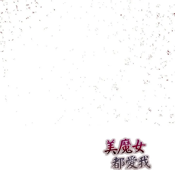 美魔女都愛我第11話