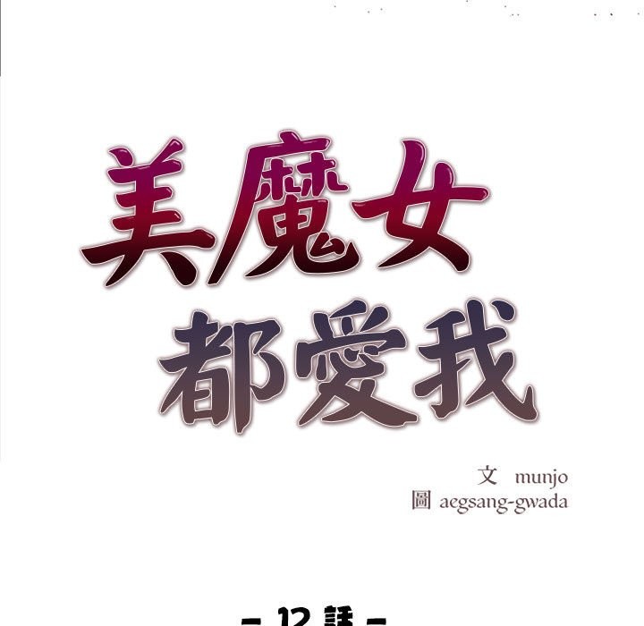 美魔女都爱我第12話