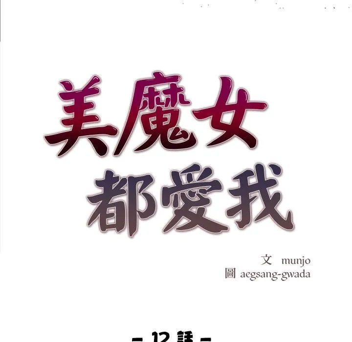 美魔女都愛我第12話