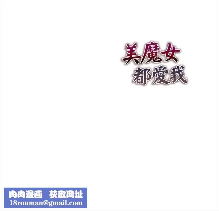 美魔女都愛我第13話