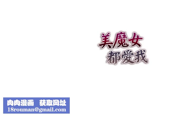 美魔女都爱我第16话
