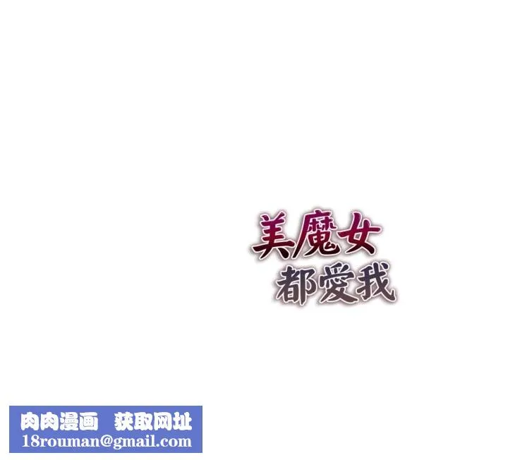 美魔女都愛我第18話