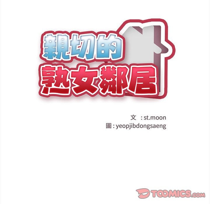 親切的熟女鄰居第1話