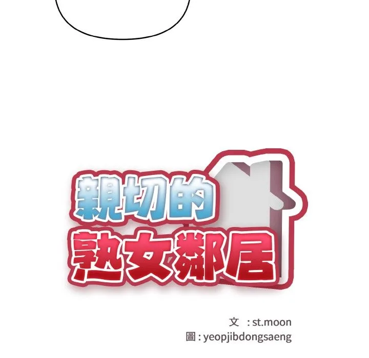 親切的熟女鄰居第2話