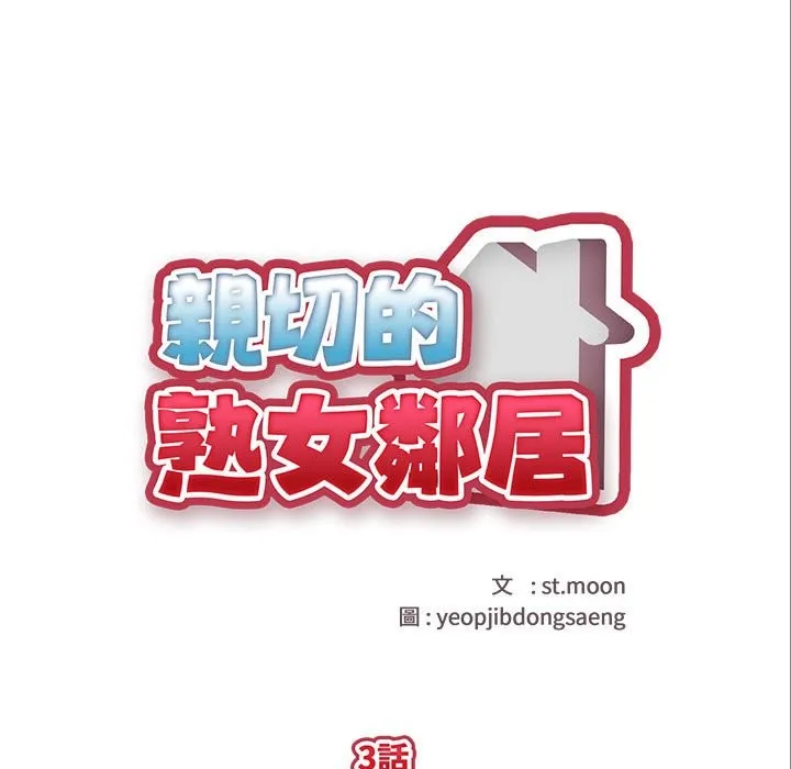 親切的熟女鄰居第3話