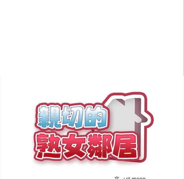 親切的熟女鄰居第8話