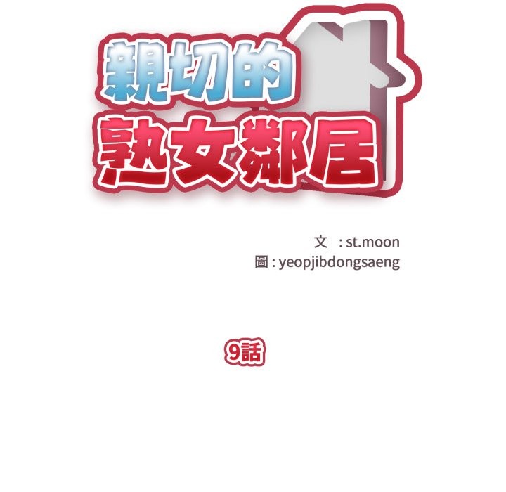 親切的熟女鄰居第9話