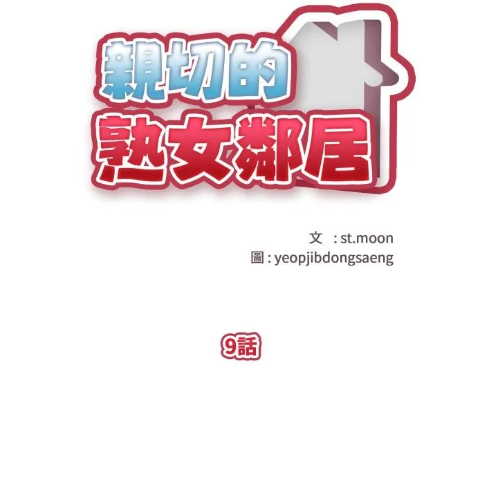 親切的熟女鄰居第9話