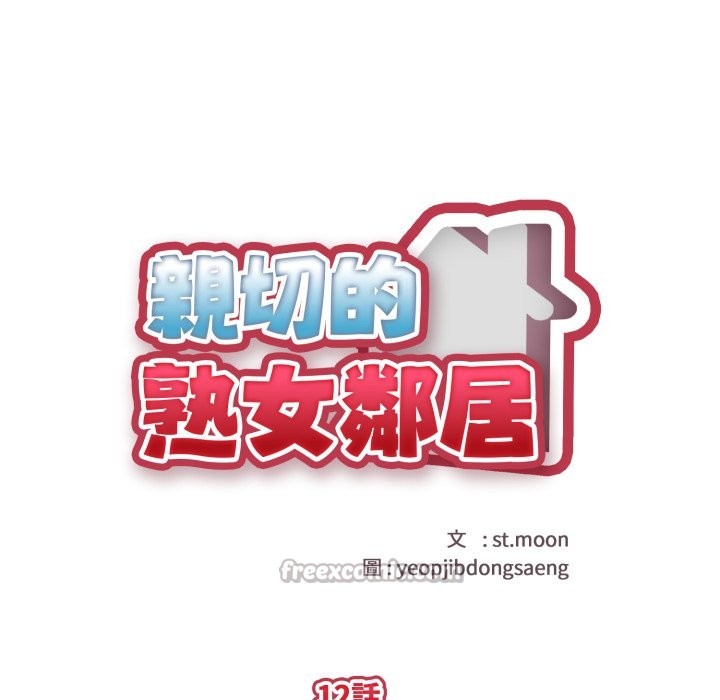 親切的熟女鄰居第12話