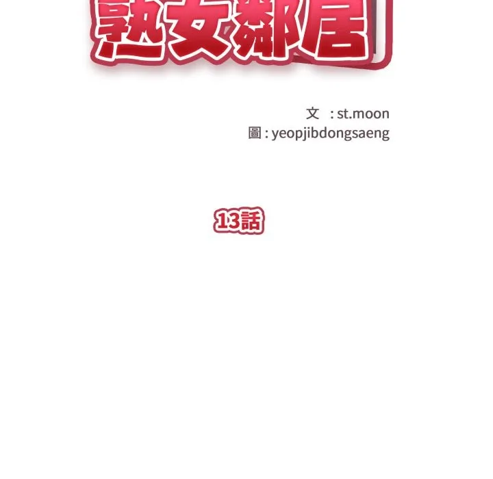 親切的熟女鄰居第13話