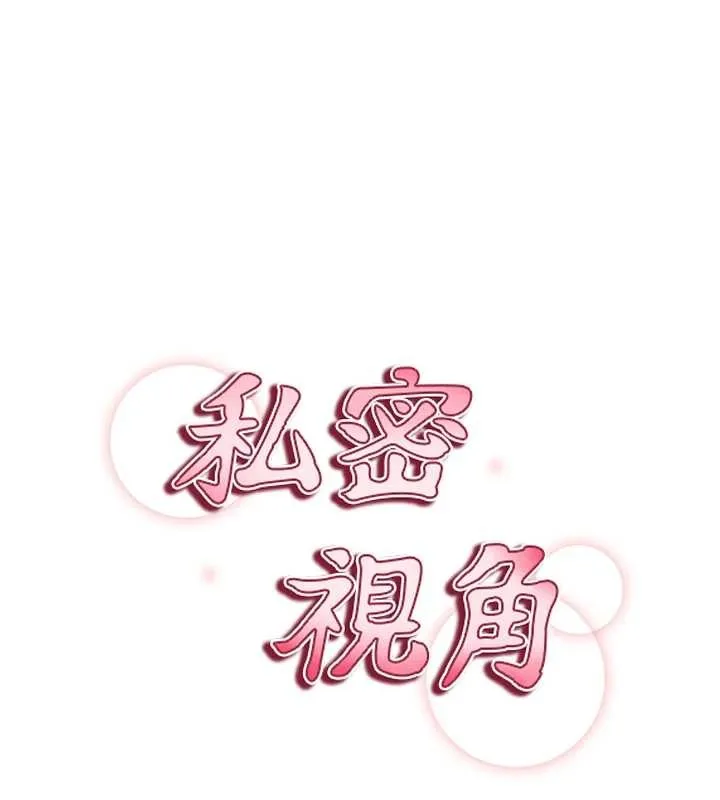 私密視角第68話-湘柔真的好色&hearts;