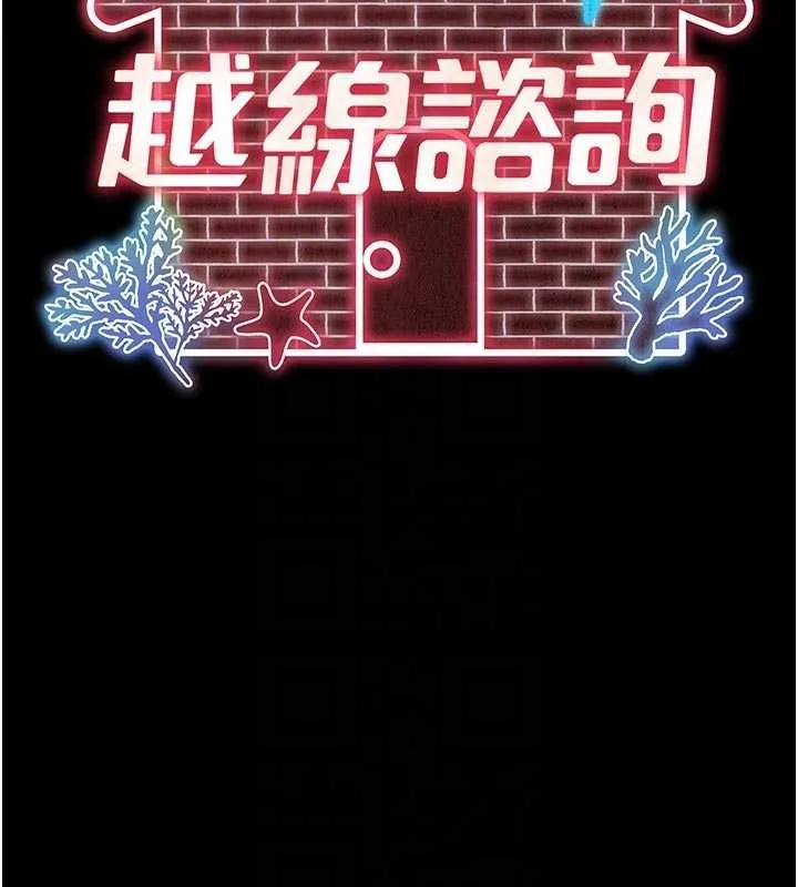 越線諮詢第11話-故意內射惹媽媽生氣