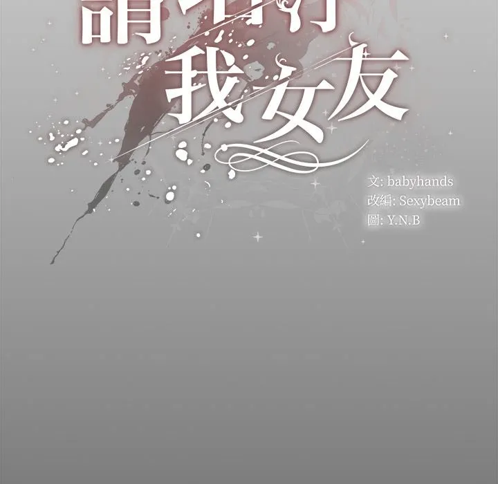 請弄臟我的女朋友第44話