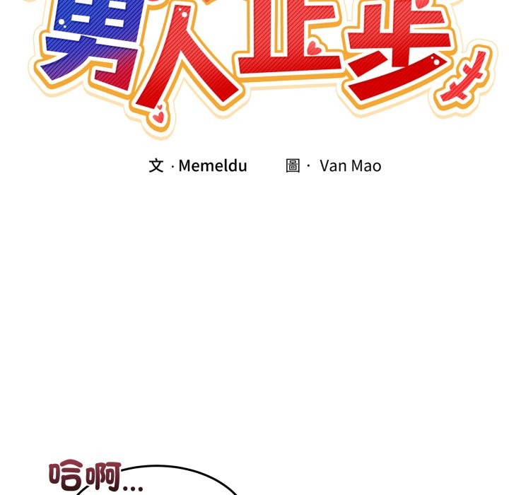 男人止步第45話