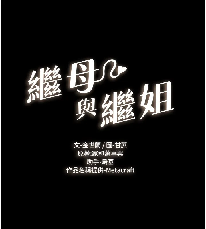 繼母與繼姐第110話-說好要一起分享