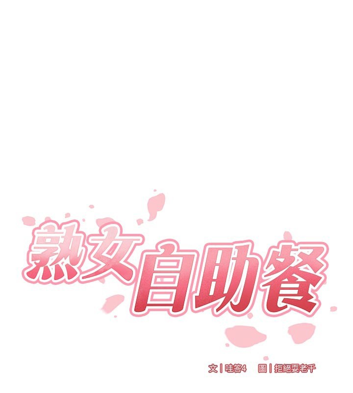 熟女自助餐第77話-我同意這門婚事了