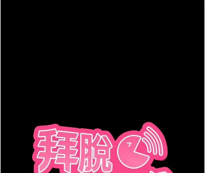 拜脫拜脫App第54話-發洩不完的精力