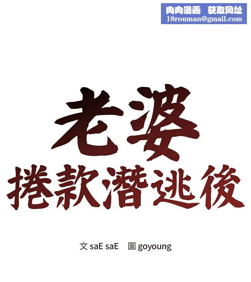 老婆捲款潛逃後第1話