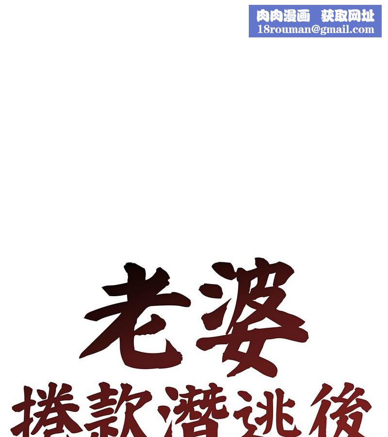 老婆捲款潛逃後第3話