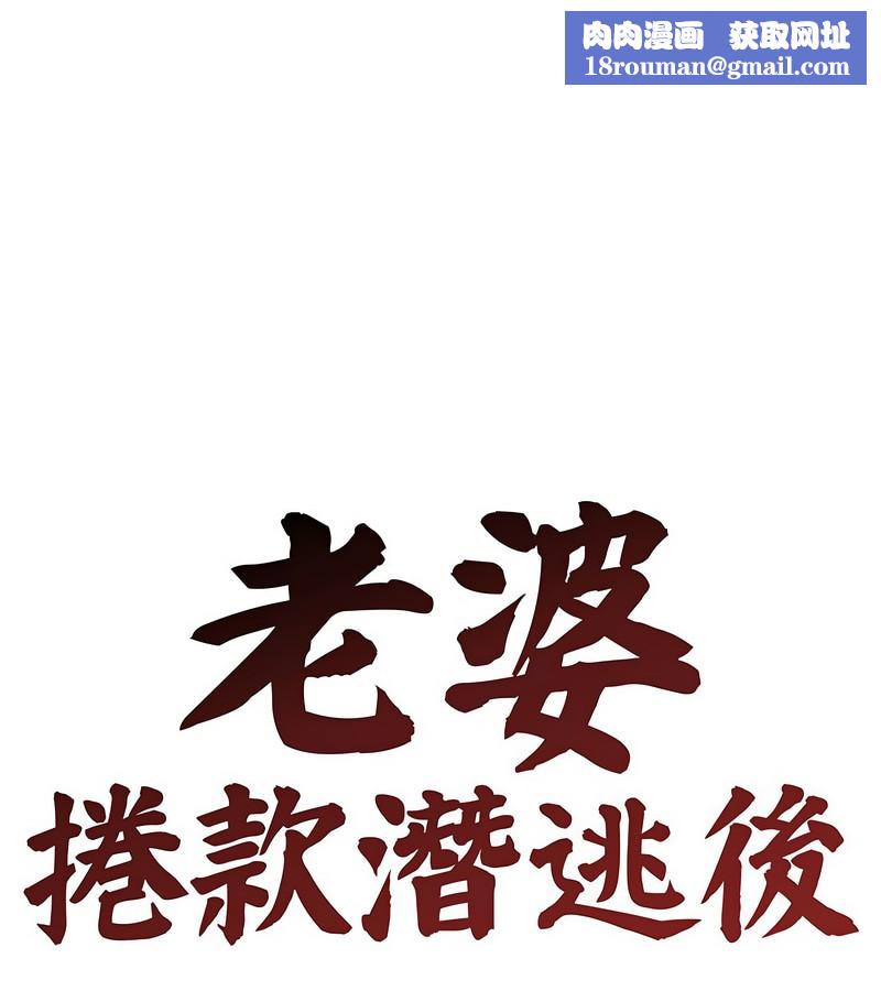 老婆捲款潜逃后第6话