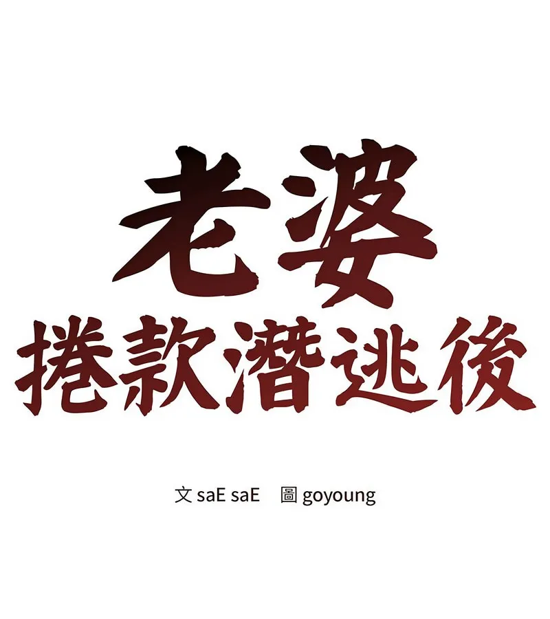 老婆捲款潛逃後第8話