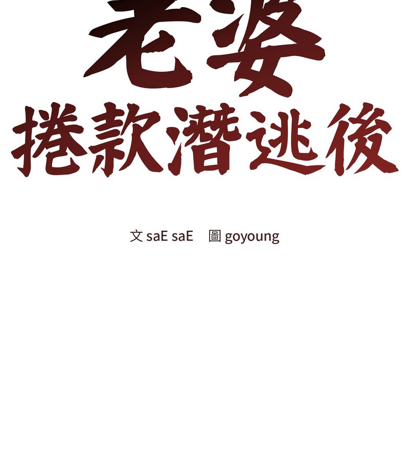 老婆捲款潛逃後第10話