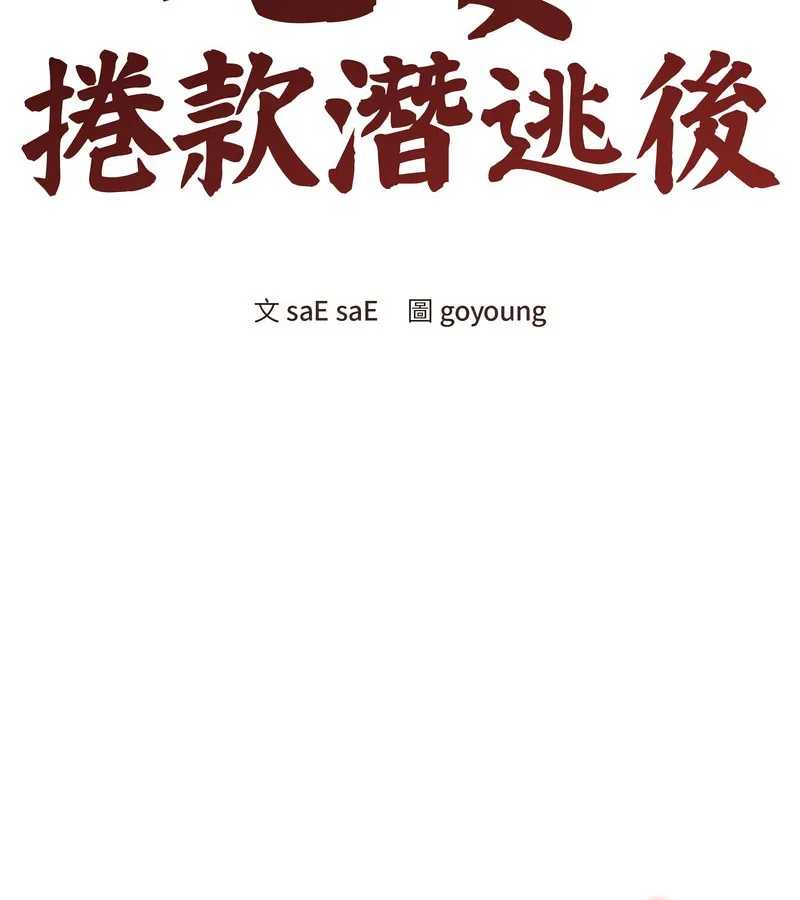 老婆捲款潛逃後第11話