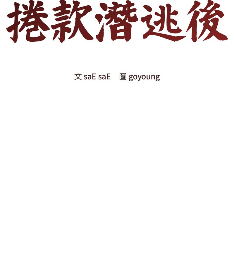 老婆捲款潜逃后第16话