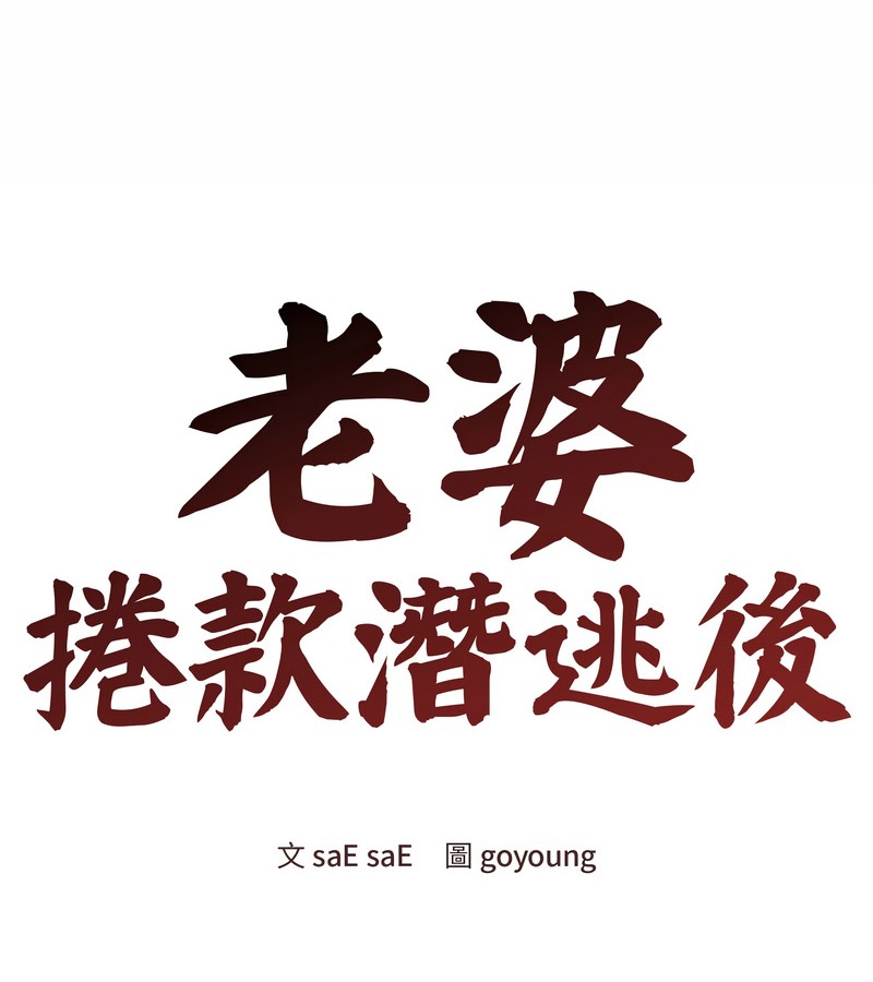 老婆捲款潛逃後第25話