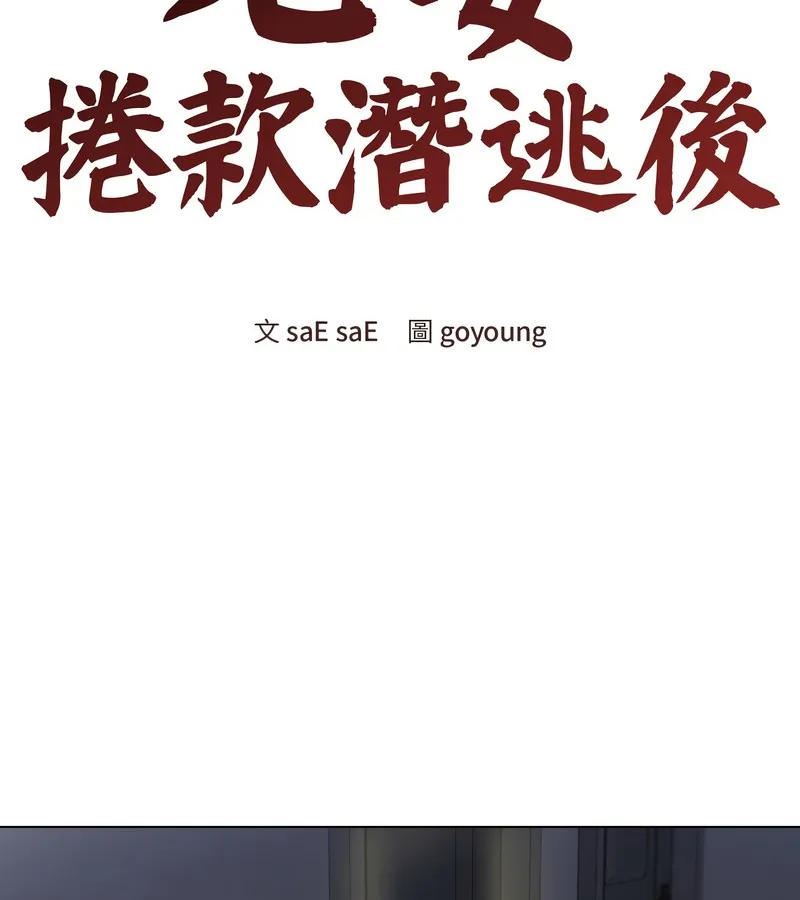 老婆捲款潛逃後第26話