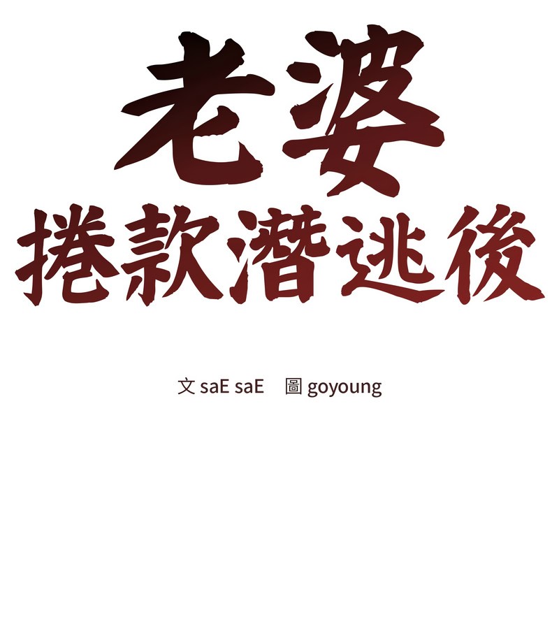 老婆捲款潜逃后第28话