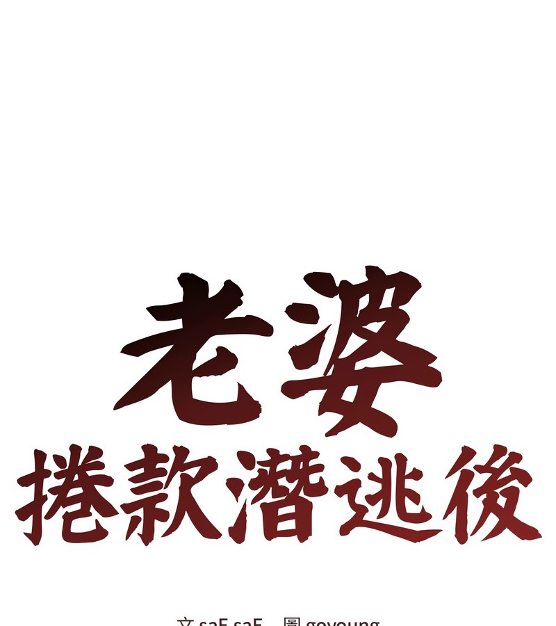 老婆捲款潛逃後第29話